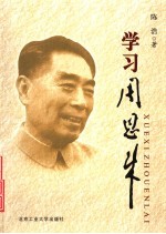 学习周恩来