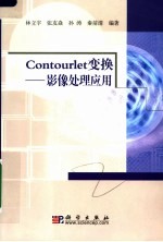 Contourlet变换 影像处理应用