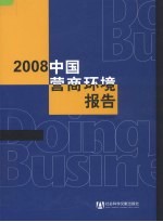 2008中国营商环境报告