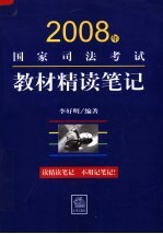 2008年国家司法考试教材精读笔记