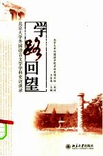 学路回望：北京大学外国语言文学学科史访谈录