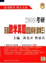 2009考研历届数学真题题型解析 数学三 第3版