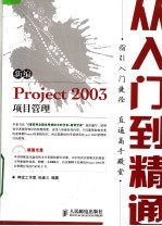 新编PROJECT 2003项目管理从入门到精通