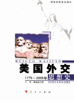 美国外交思想史 1775-2005年