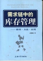 需求链中的库存管理 模型·方法·应用