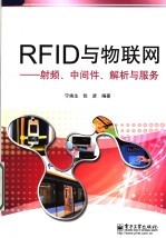 RFID与物联网 射频、中间件、解析与服务