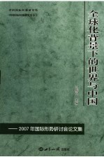 全球化背景下的世界与中国 2007年国际形势研讨会论文集