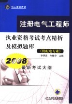 注册电气工程师执业资格考试考点精析及模拟题库 供配电专业