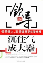 沉住气 成大器：领导低调做人、高调做事的9项修炼