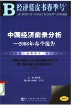 中国经济前景分析 2008年春季报告