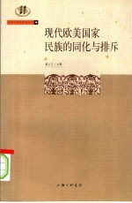 现代欧美国家民族的同化与排斥