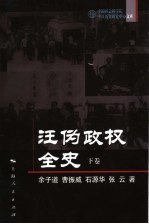 汪伪政权全史 下