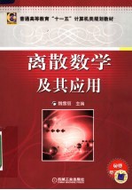 离散数学及其应用