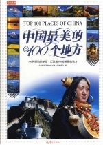 中国最美的100个地方