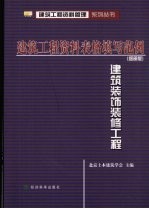 建筑工程资料表格填写范例 建筑装饰装修工程 细部版