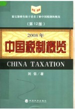 中国税制概览 2008年版