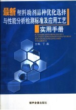 最新塑料助剂品种优化选择与性能分析检测标准及应用工艺实用手册  第3卷