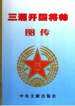 三湘开国将帅图传  元帅卷  1