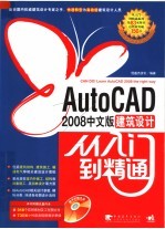 AutoCAD2008中文版建筑设计从入门到精通