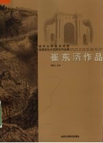 清华大学美术学院绘画系杜大恺师生作品集 崔东湑作品