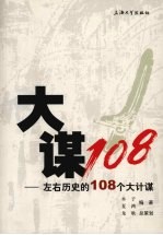 大谋108  左右历史的108个大计谋