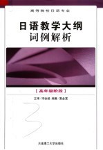 高等院校日语专业高年级阶段日语教学大纲词例解析