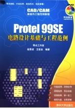 CAD/CAM基础与工程范例教程 PROTEL 99 SE电路设计基础与工程范例