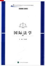 21世纪高等学校法学专业应用型系列教材 国际法学