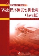 Web程序测试实训教程 Java版