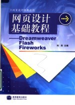 网页设计基础教程 Dreamweaver Flash Fireworks