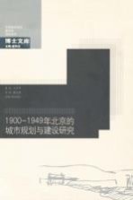 1900-1949年北京的城市规划与建设研究