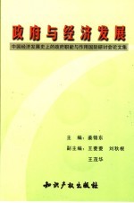 政府与经济发展：中国经济发展史上的政府职能与作用国际研讨会论文集