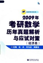 2009年考研数学历年真题解析与应试对策 经济类