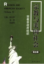 宗教与美国社会：宗教非政府组织 第5辑