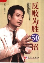 反败为胜50招+平衡自立50招