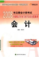 2008年注册会计师考试关键知识点学习技巧及综合题集锦 会计