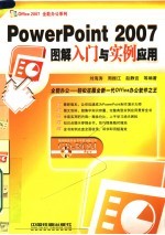 PowerPoint2007图解入门与实例应用