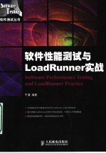 软件性能测试与LoadRunner实战