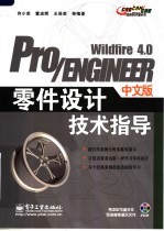 Pro/ENGINEER Wildfire 4.0中文版零件设计技术指导