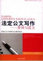 法定公文写作 要领与范文