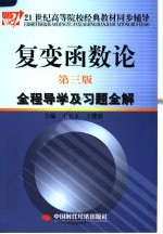 复变函数论 第3版 全程导学及习题全解