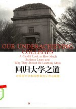 回归大学之道 对美国大学本科教育的反思与展望