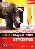 完美动力Maya案例教程 影视特效篇