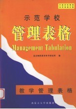 示范学校 管理表格 教学管理表格