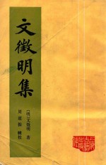 文徽明集