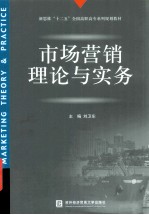 市场营销理论与实务