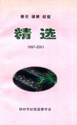 理论 调研 经验 精选 1997-2001