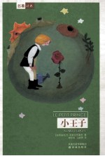 小王子＝Le Petit Prince