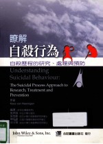 了解自杀行为：自杀历程的研究、处理与预防