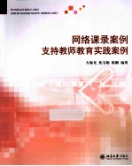 网络课录案例支持教师教育实践案例